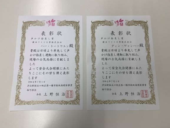 作業員2名が安全表彰を受賞 横浜ライトお知らせ版